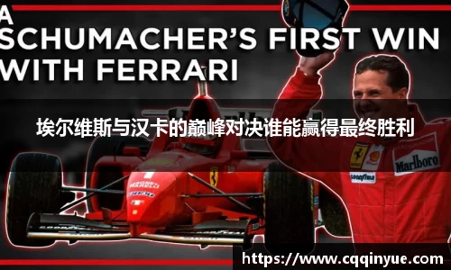 金年会埃尔维斯与汉卡的巅峰对决谁能赢得最终胜利