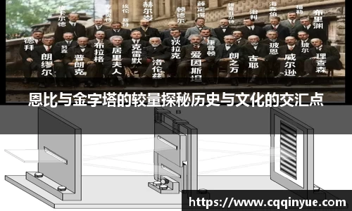 金年会恩比与金字塔的较量探秘历史与文化的交汇点